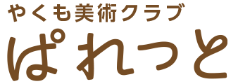 やくも美術クラブぱれっと